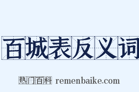 百城表反义词是什么意思的图片